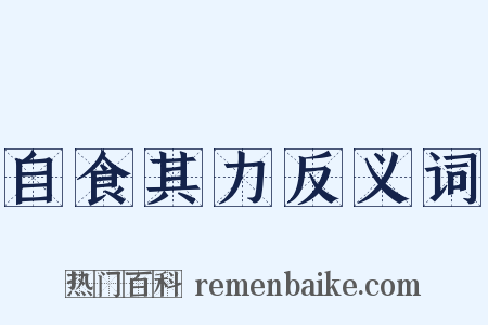 自食其力反义词是什么意思的图片